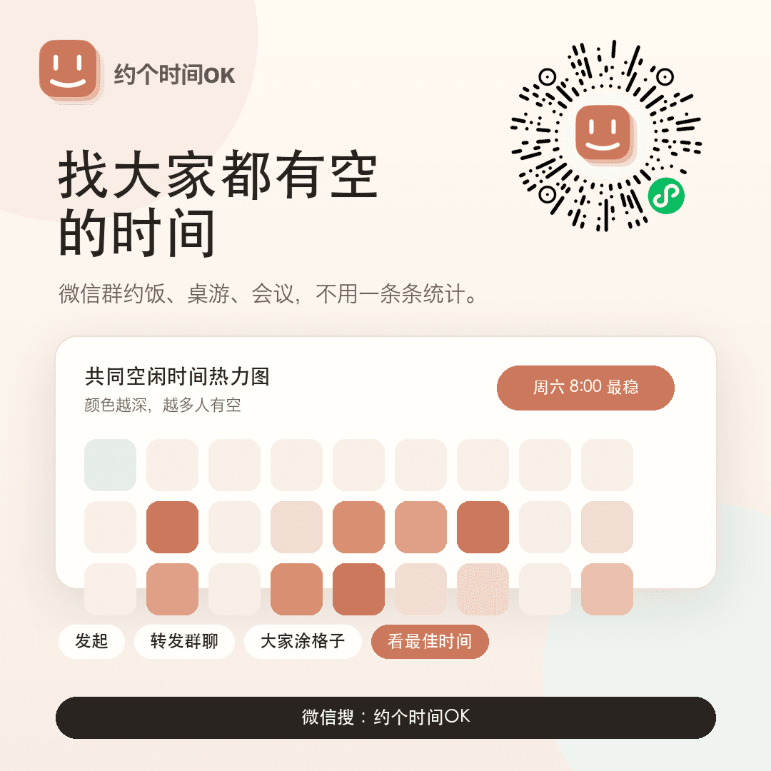 约个时间OK小程序码